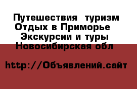 Путешествия, туризм Отдых в Приморье - Экскурсии и туры. Новосибирская обл.